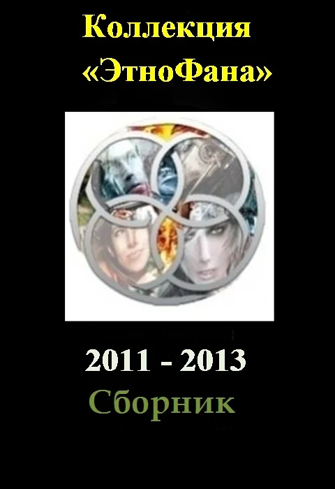 Обложка Коллекция «Этнофана» 2011 - 2013