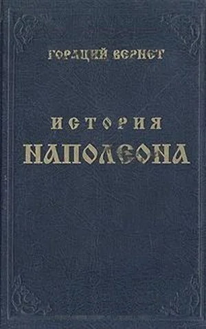 Обложка История Наполеона