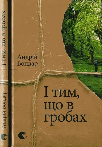 Обложка І тим, що в гробах
