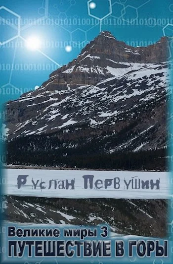 Обложка Путешествие в горы