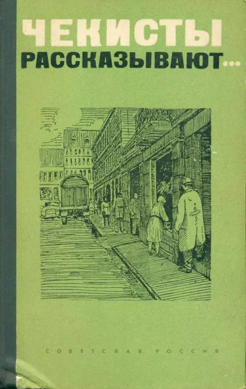 Обложка Чекисты рассказывают... Книга 1