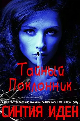 Обложка Тайный поклонник