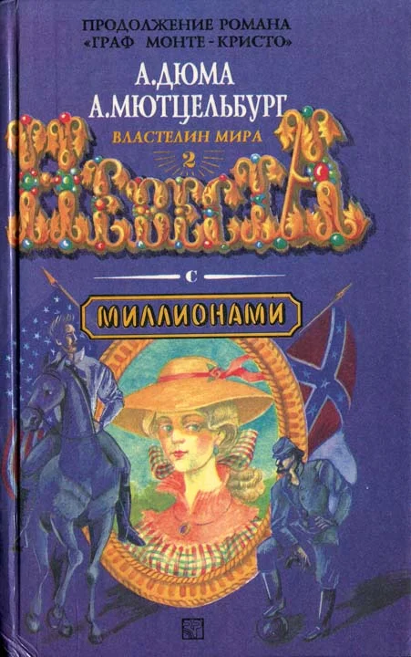 Обложка Невеста с миллионами
