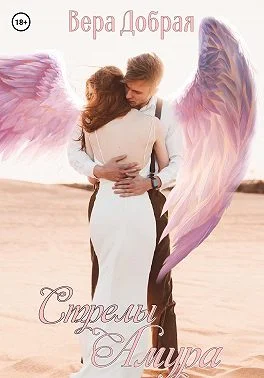 Обложка Стрелы Амура