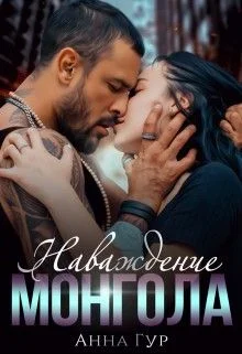 Обложка Наваждение Монгола