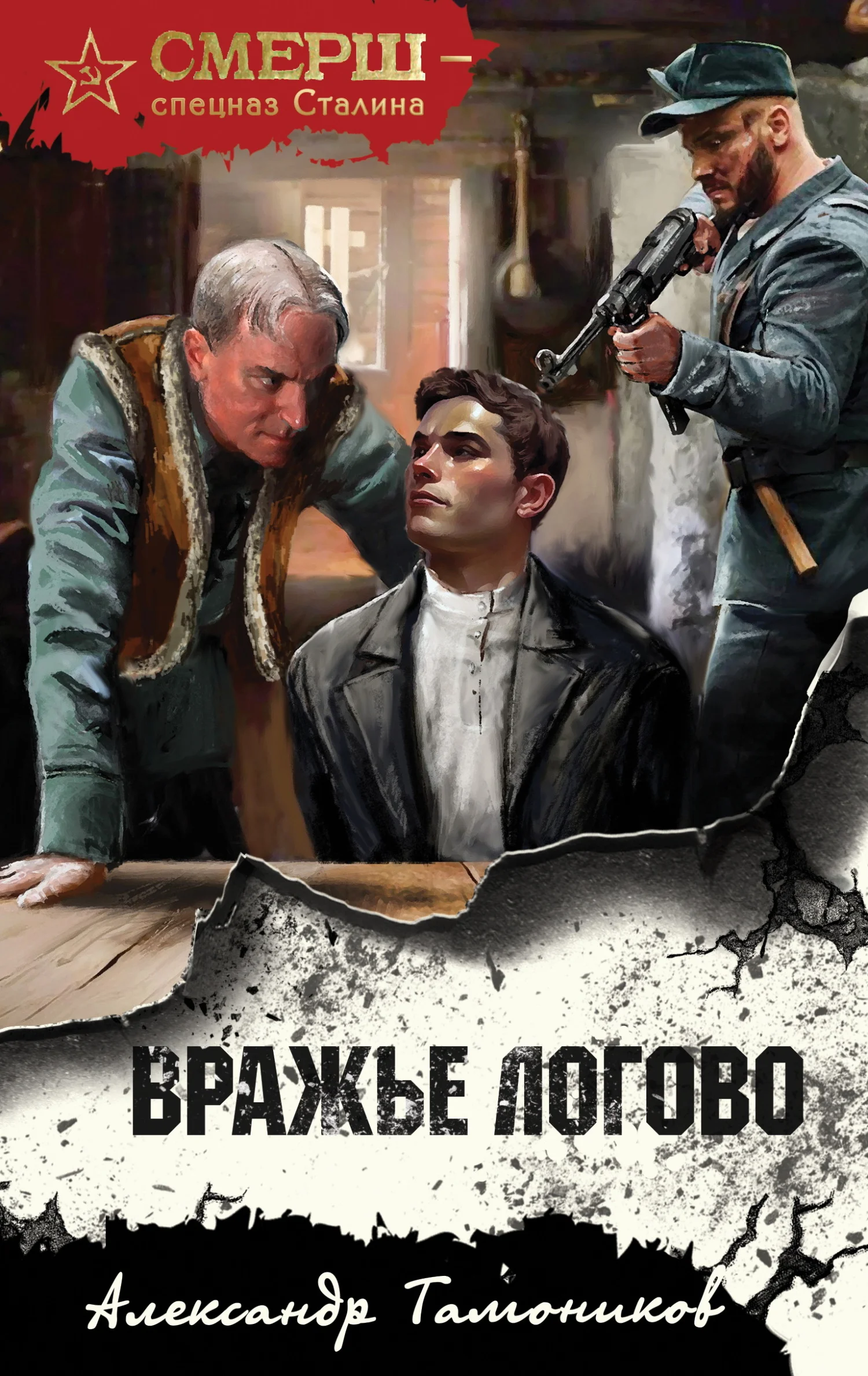 Обложка Вражье логово