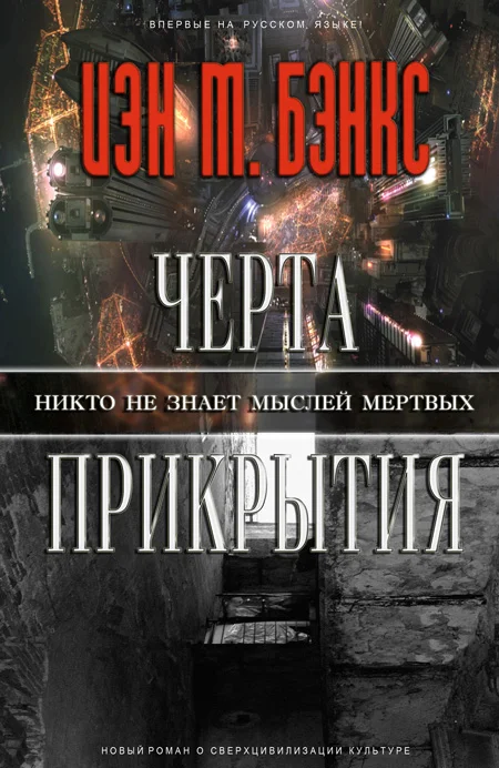 Обложка Черта прикрытия
