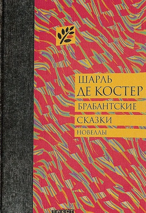 Обложка Брабантские сказки