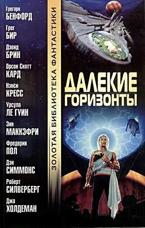 Обложка Далекие горизонты