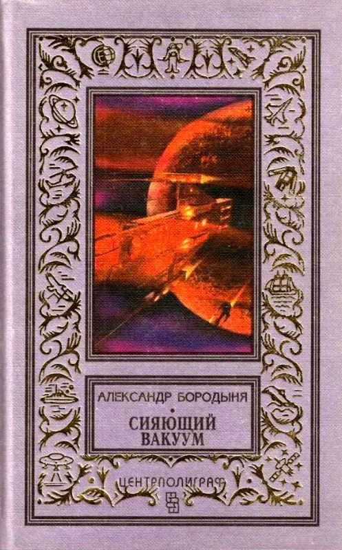 Обложка Сияющий вакуум