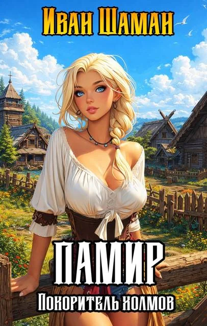 Обложка Памир, покоритель холмов