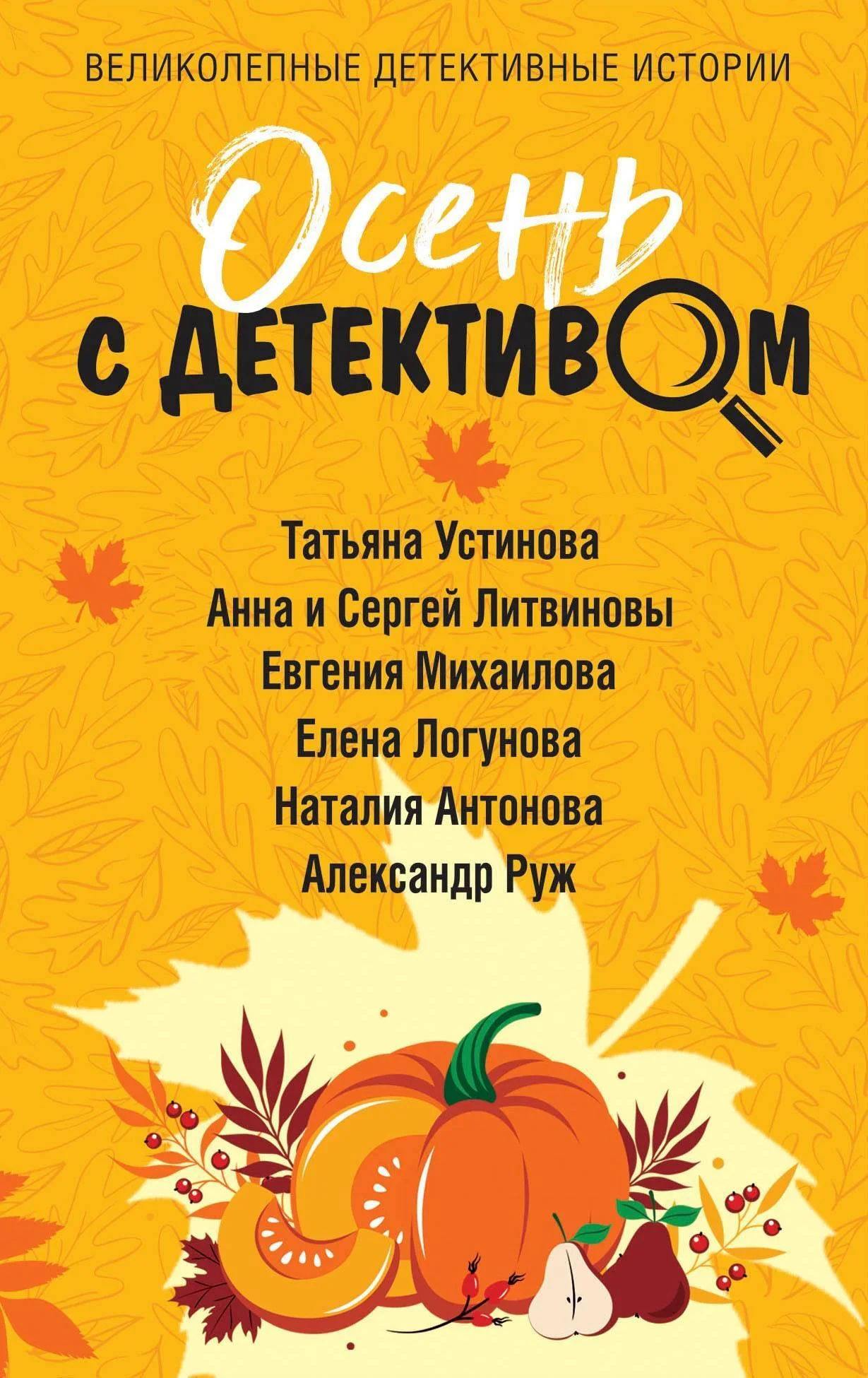Обложка Осень с детективом