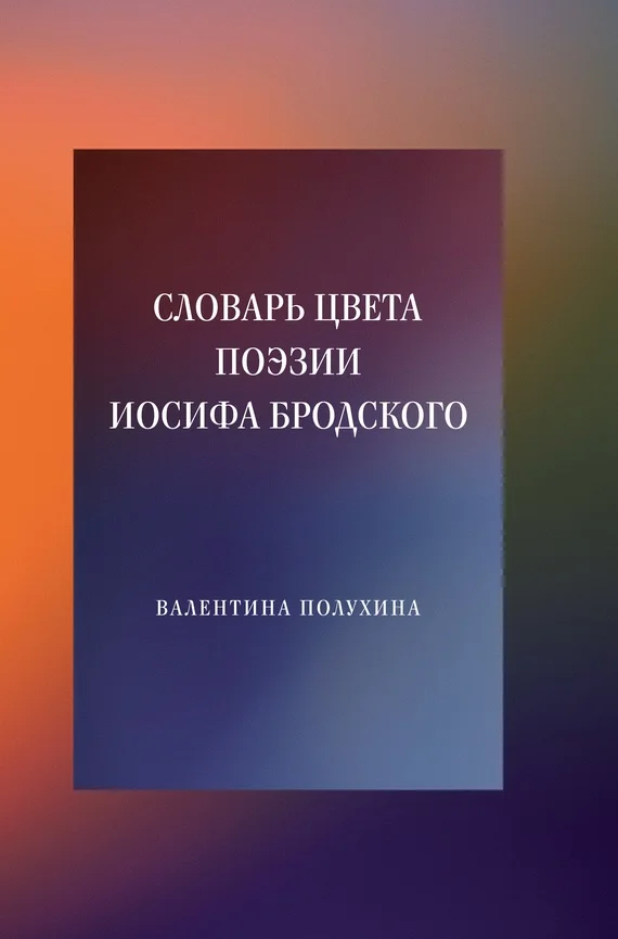 Обложка Словарь цвета поэзии Иосифа Бродского