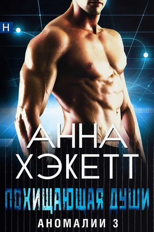 Обложка Похищающая души