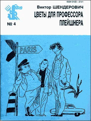 Обложка Цветы для профессора Плейшнера
