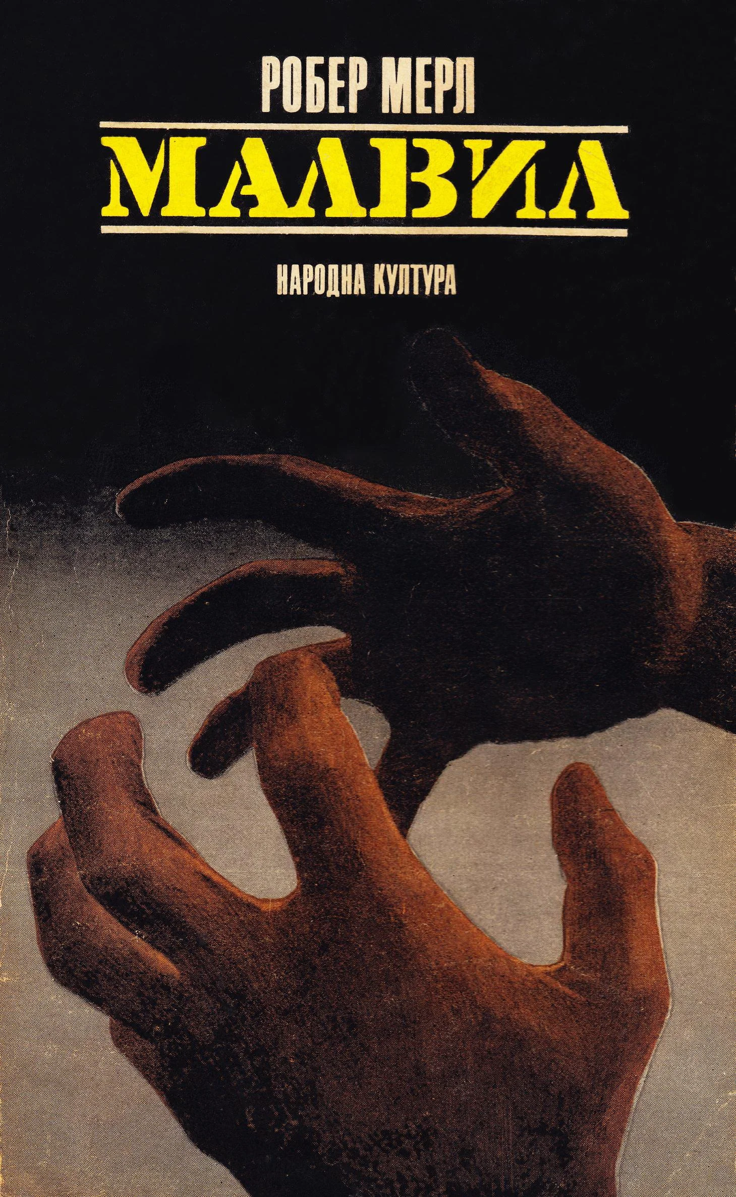 Обложка Малвил