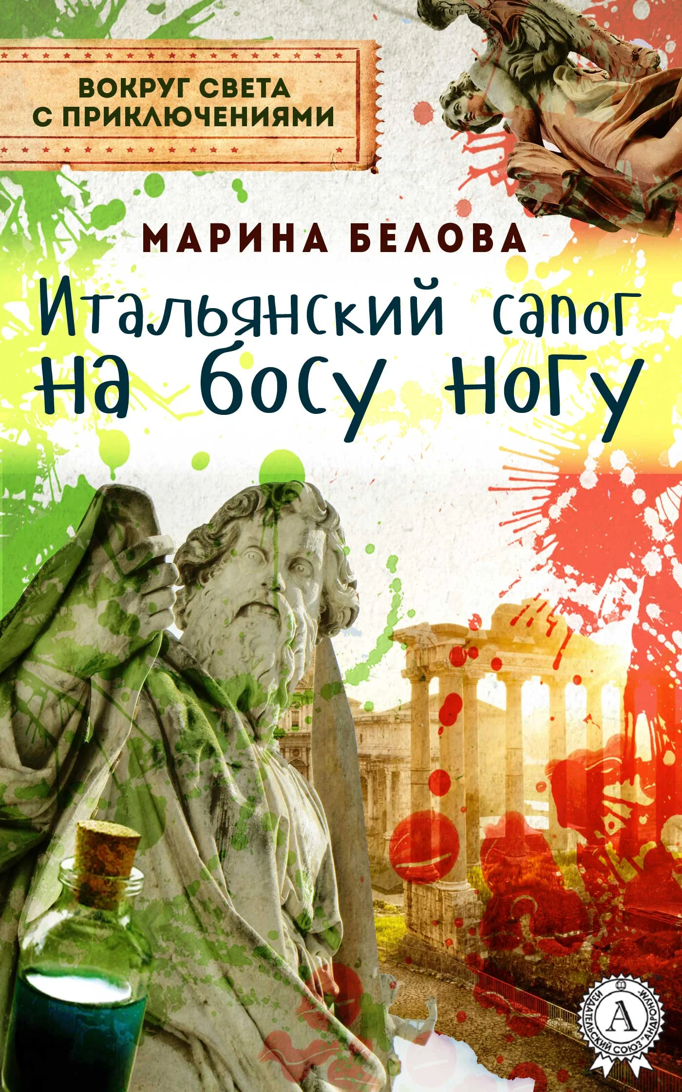 Обложка Итальянский сапог на босу ногу