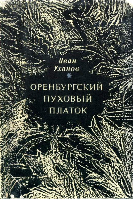 Обложка Оренбургский пуховый платок