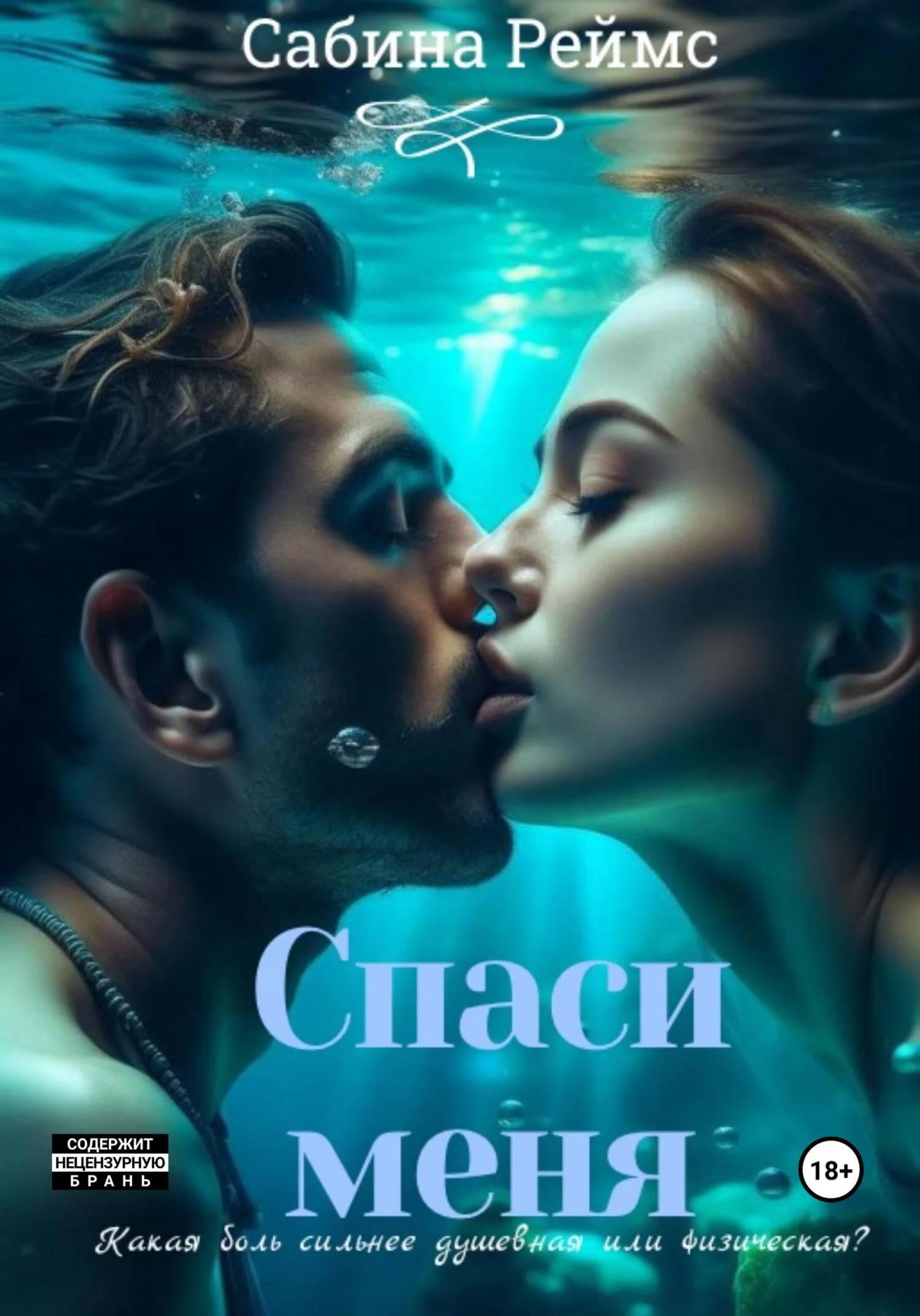 Обложка Спаси меня