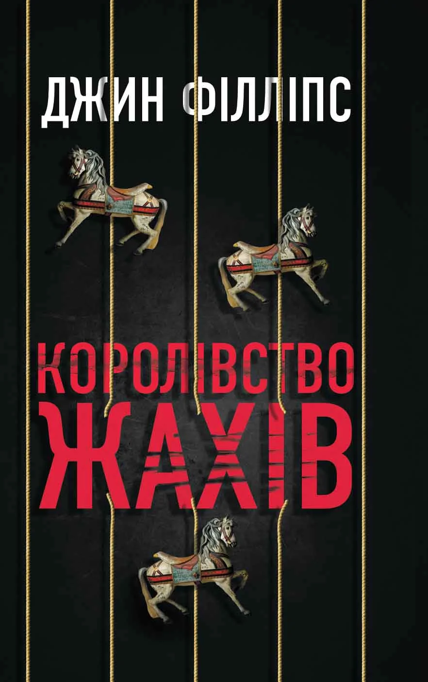 Обложка Королівство жахів