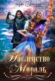 Обложка Наследство Мираль