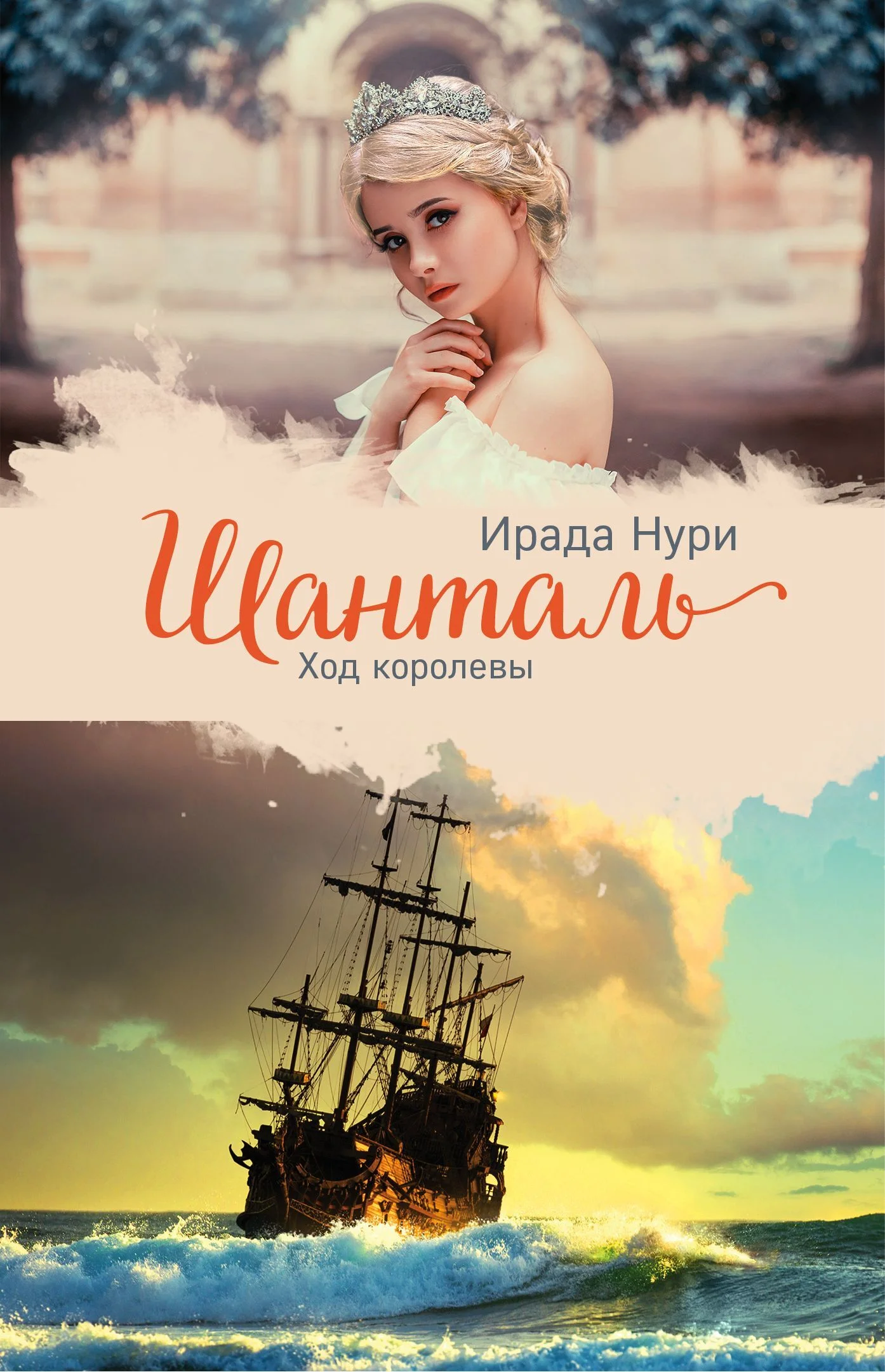 Обложка Шанталь. Ход королевы
