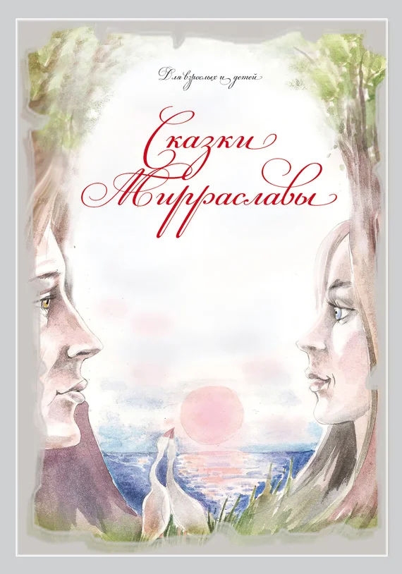 Обложка Сказки Мирраславы: Для взрослых и детей