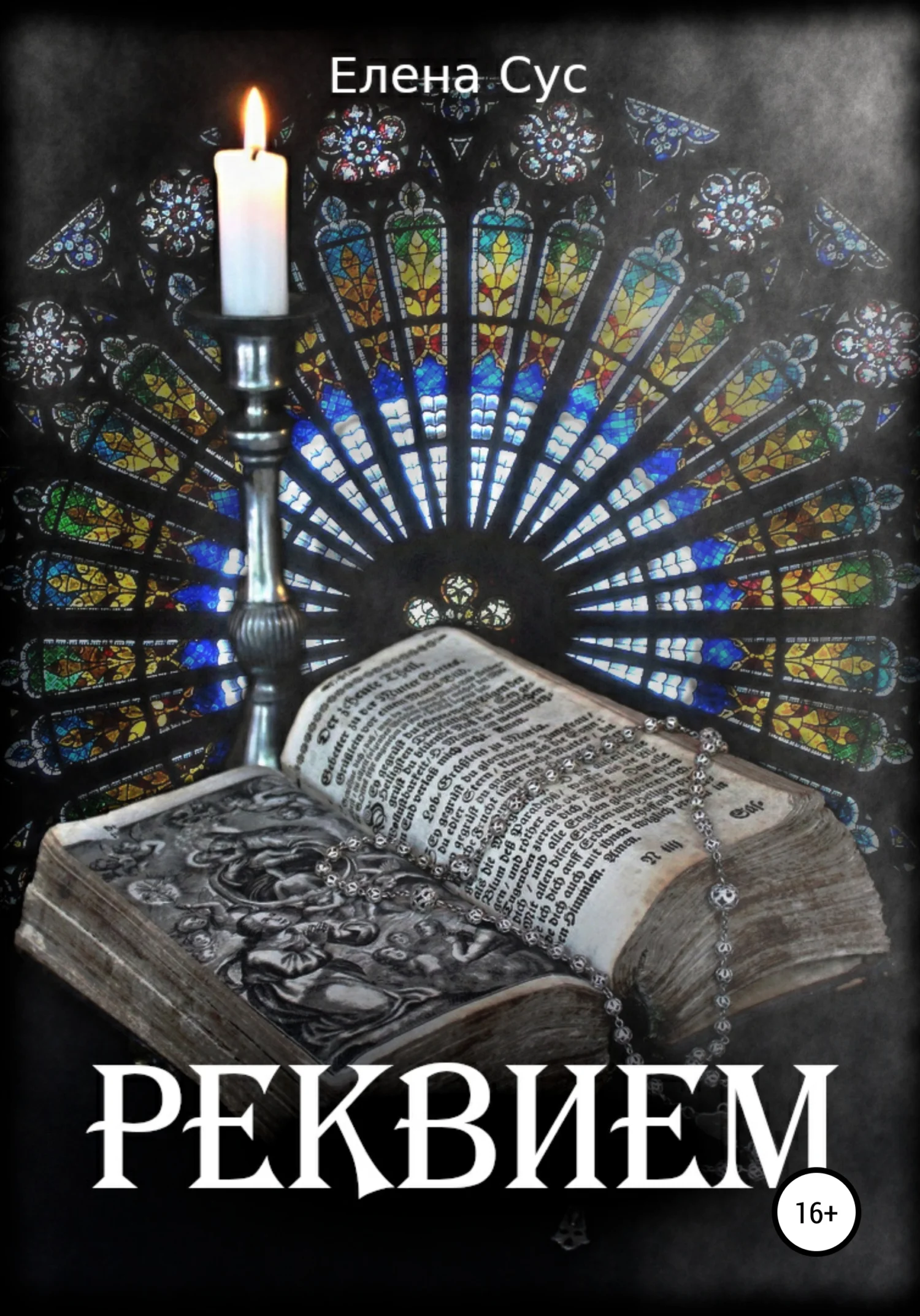 Обложка Реквием