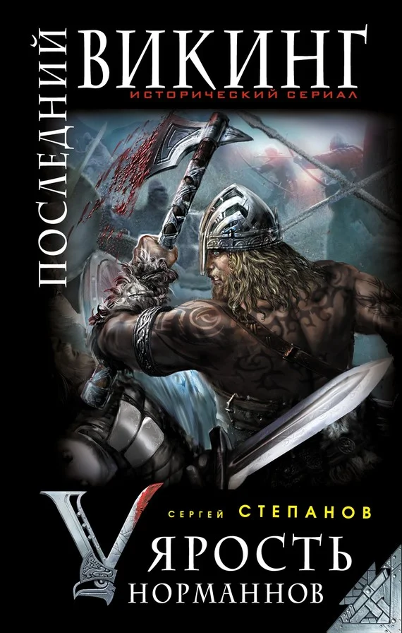 Обложка Последний викинг. «Ярость норманнов»