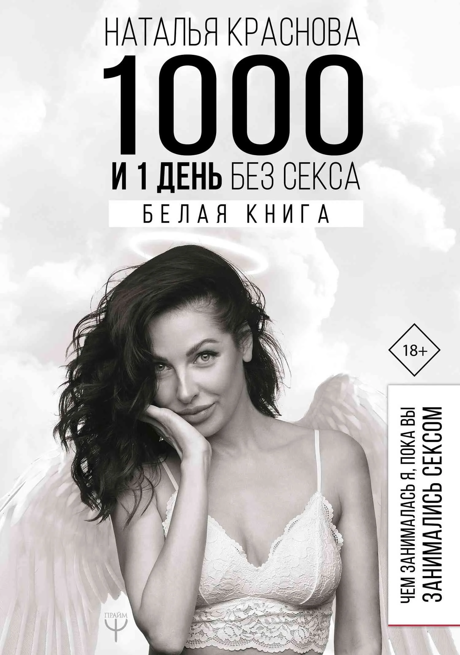 Обложка 1000 и 1 день без секса. Белая книга. Чем занималась я, пока вы занимались сексом