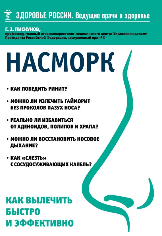 Обложка Насморк. Как вылечить быстро и эффективно