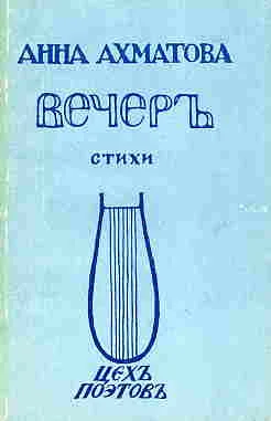 Обложка Вечер (Сборник стихов)