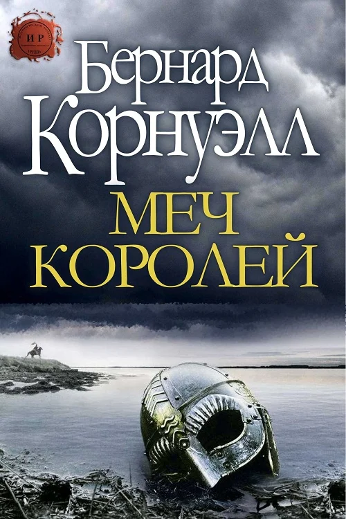 Обложка Меч Королей