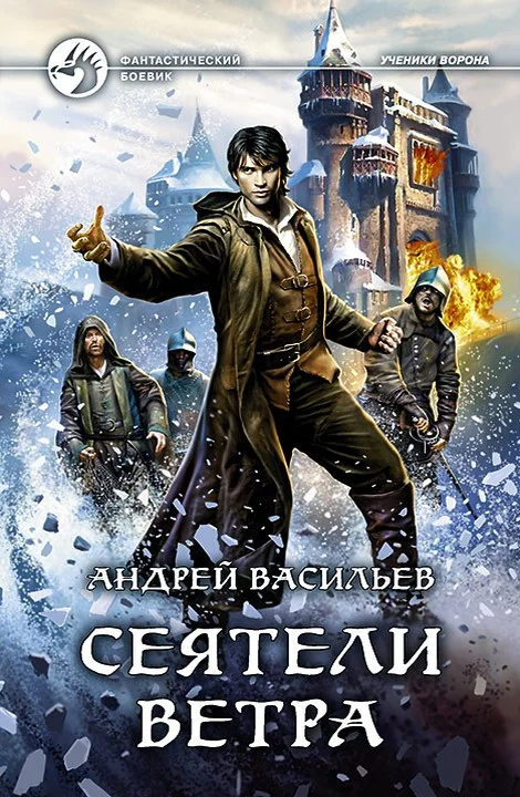 Обложка Сеятели ветра