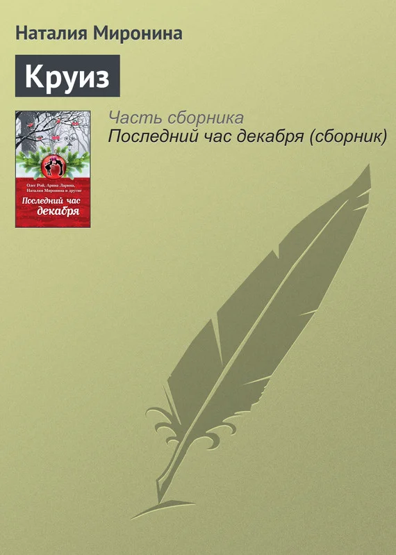 Обложка Круиз