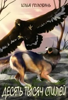 Обложка Десять тысяч стилей. Книга пятая