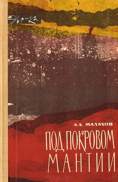 Обложка Под покровом мантии