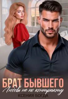 Обложка Брат бывшего. Любовь не по контракту