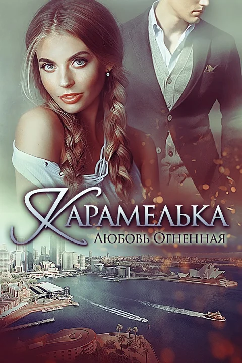 Обложка Карамелька