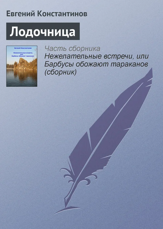 Обложка Лодочница