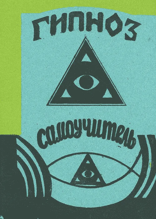 Обложка Гипноз. Самоучитель