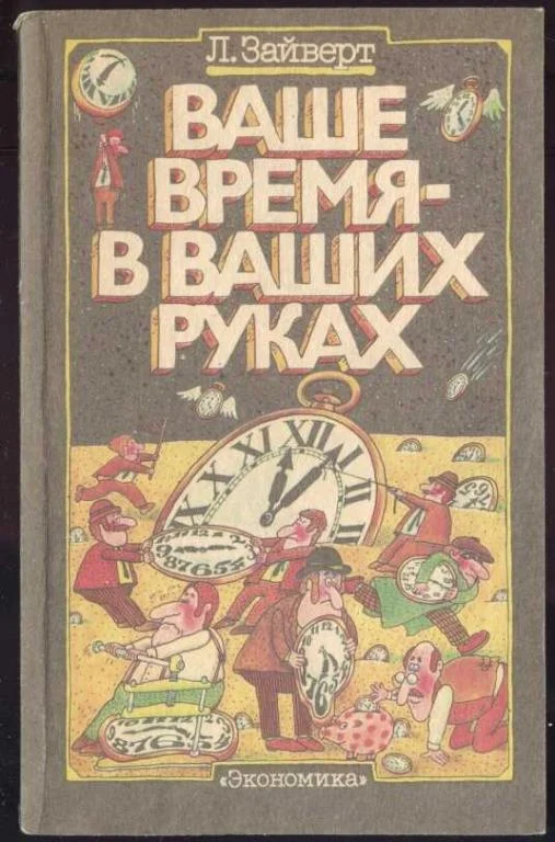 Обложка Ваше время в ваших руках