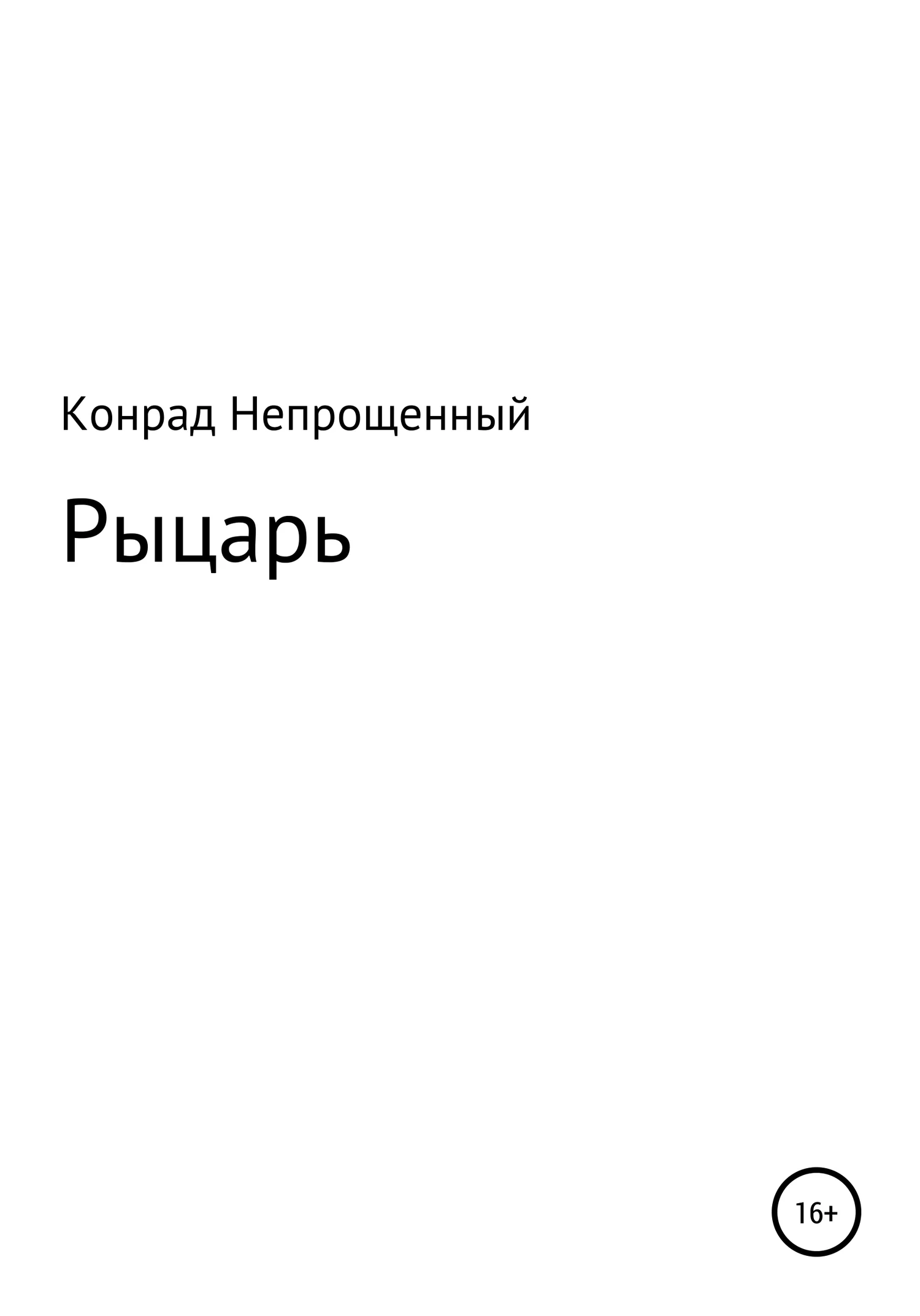 Обложка Рыцарь
