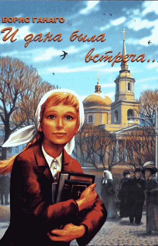 Обложка И дана была встреча... [Сборник рассказов]