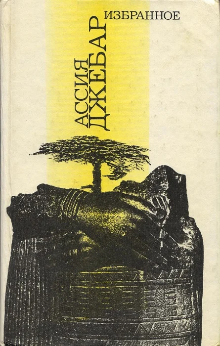 Обложка …И смерть, и слезы, и любовь