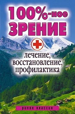Обложка 100%-ное зрение. Лечение, восстановление, профилактика