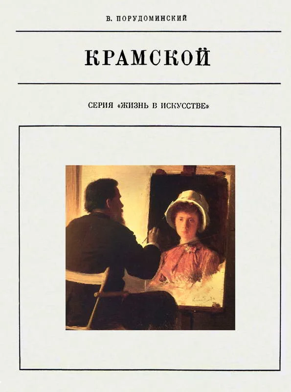 Обложка Крамской