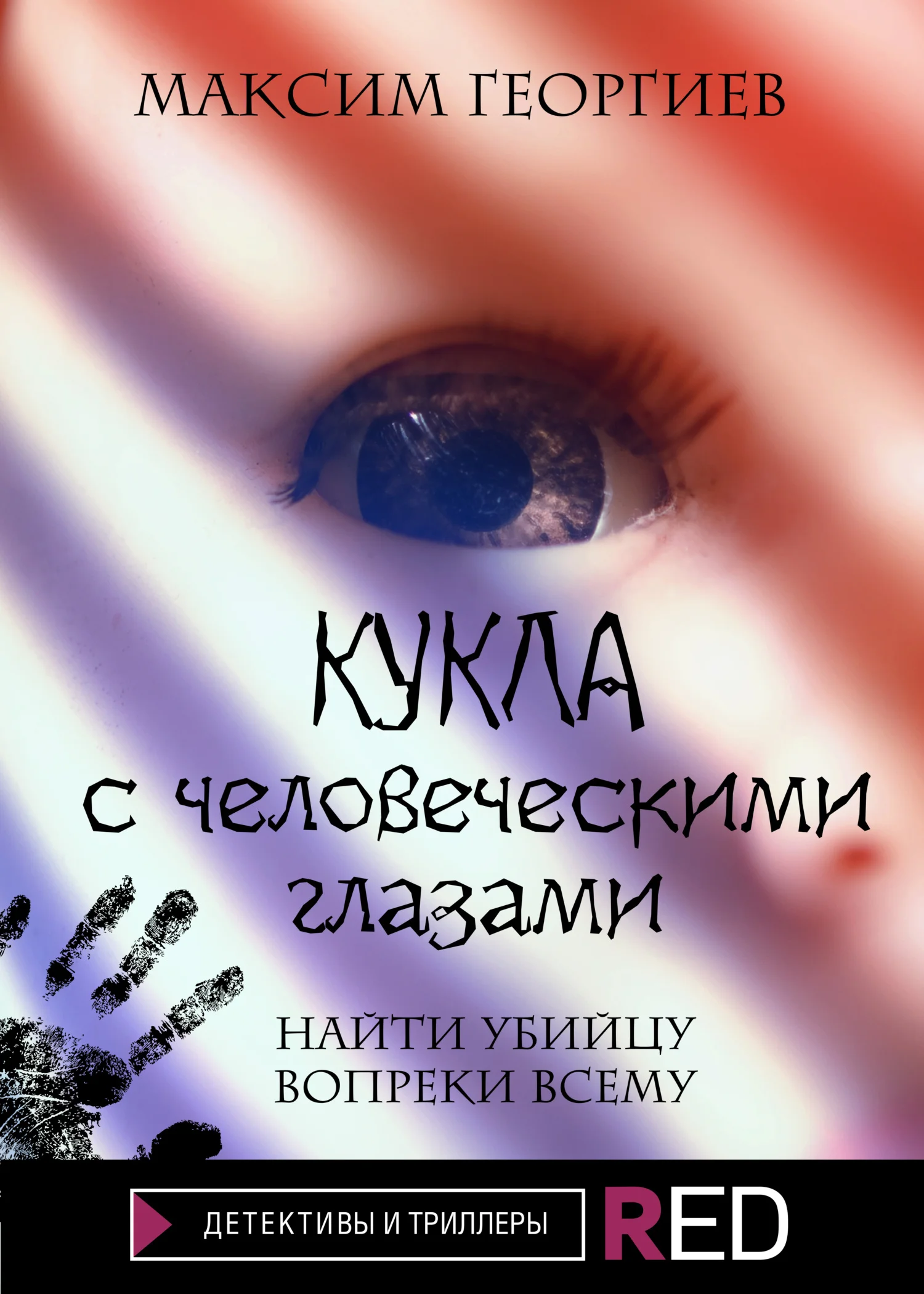 Обложка Кукла с человеческими глазами