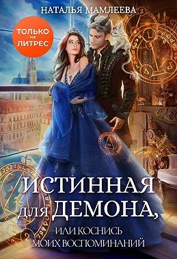 Обложка Истинная для демона, или Коснись моих воспоминаний