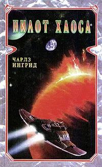 Обложка Пилот Хаоса